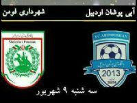 فردا بازی اول تیم فوتبال آبی پوشان اردبیل در مسابقات لیگ دسته دو کشور