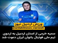 سمیه خرمی از استان اردبیل به اردوی تیم ملی فوتبال بانوان ایران دعوت شد