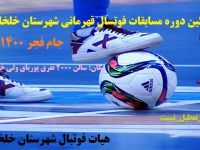 افتتاحیه مسابقات فوتسال قهرمانی شهرستان خلخال