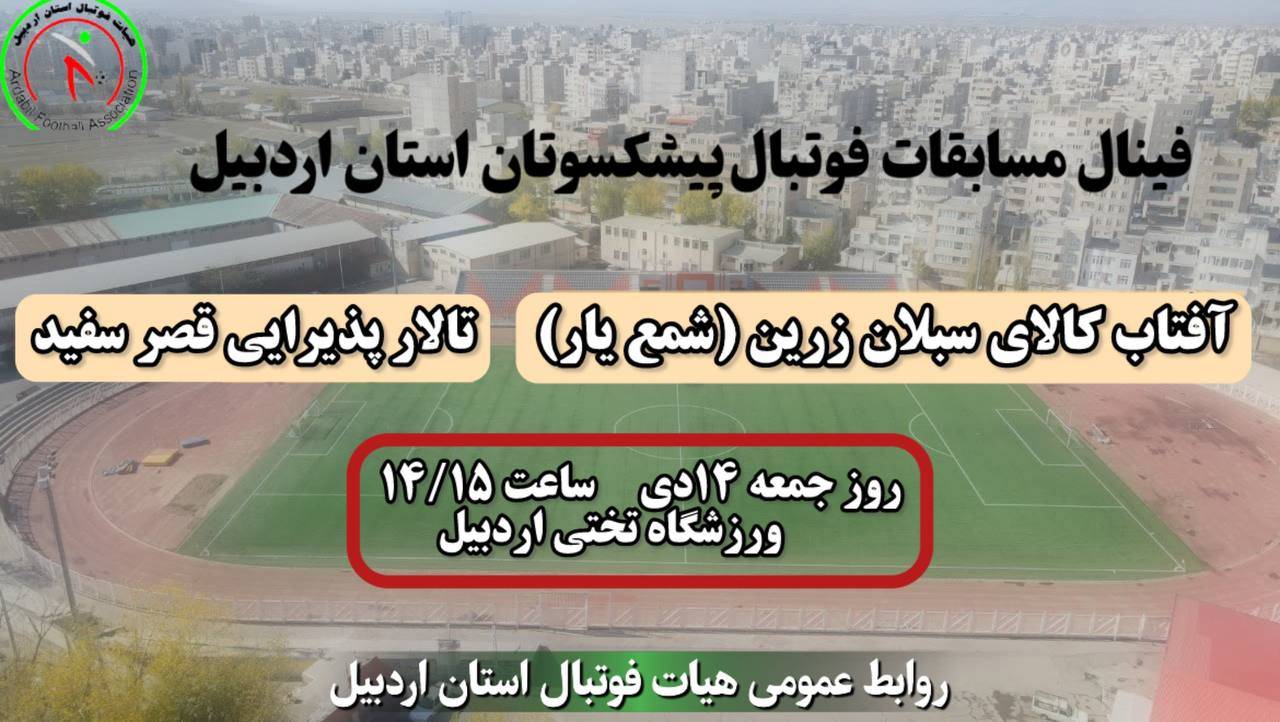 فینال مسابقات فوتبال  پیشکسوتان استان اردبیل 