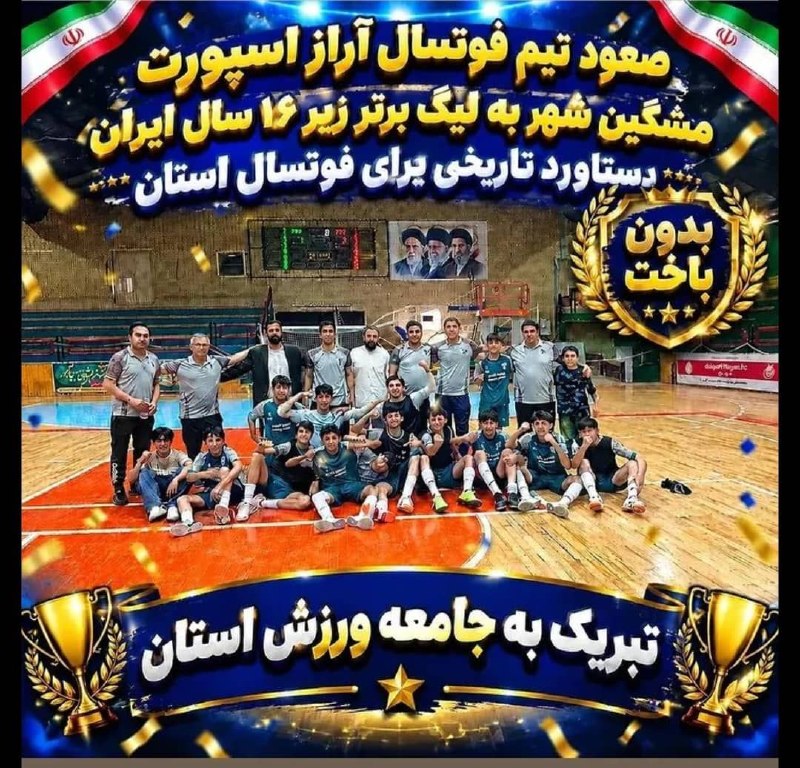 صعود تیم فوتسال آراز اسپورت مشگین شهربه لیگ برتر کشور 