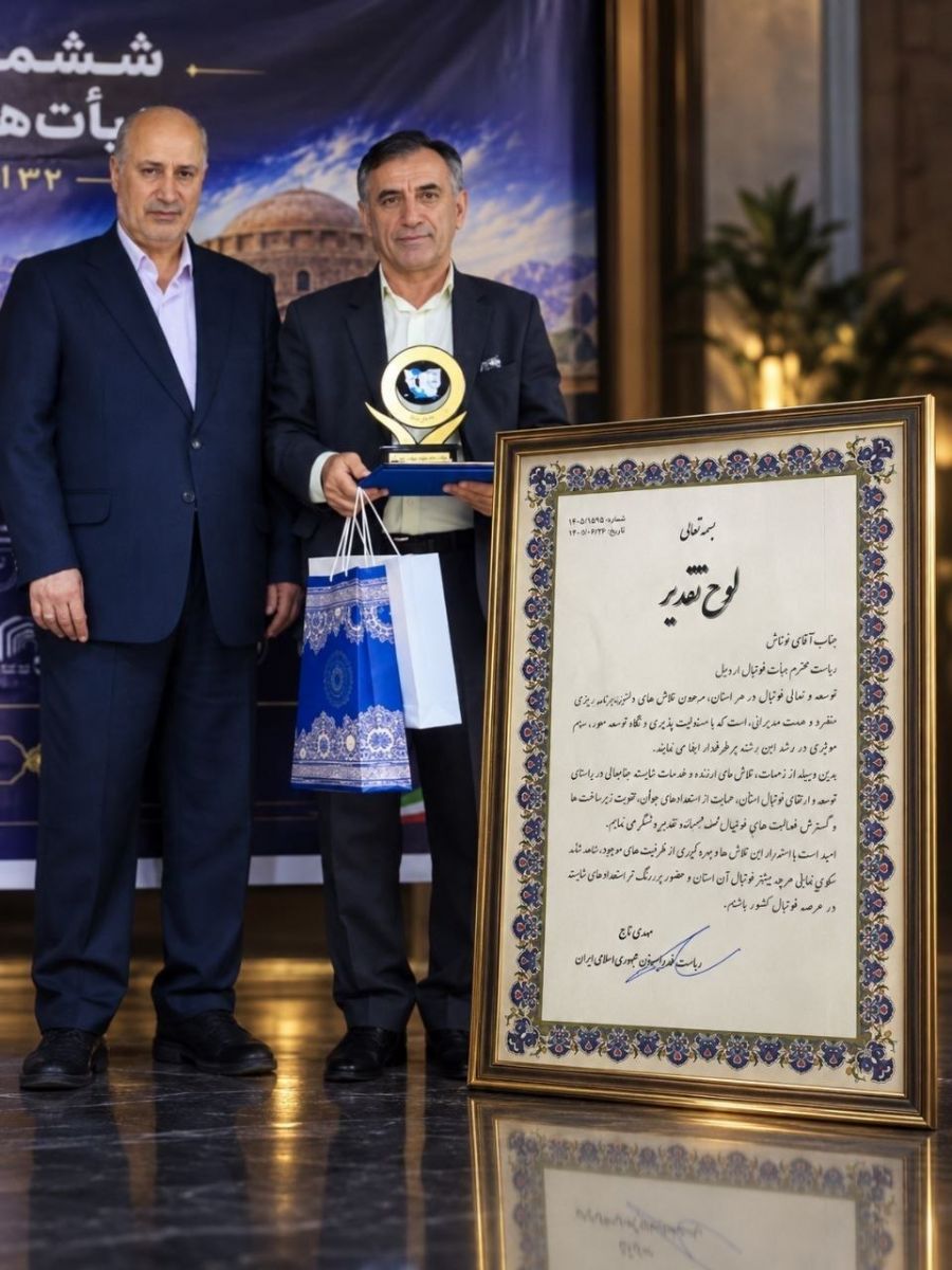 تجلیل رئیس فدراسیون فوتبال از رئیس هیئت فوتبال استان اردبیل به پاس اقدامات راهبردی در توسعه و استعدادیابی