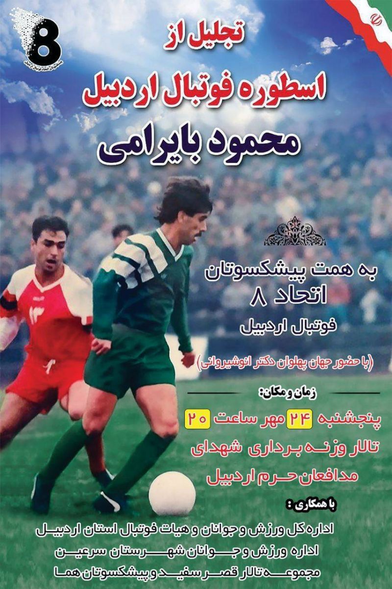 مراسم تجلیل از محمود بایرامی اسطوره فوتبال استان اردبیل برگزار می شود