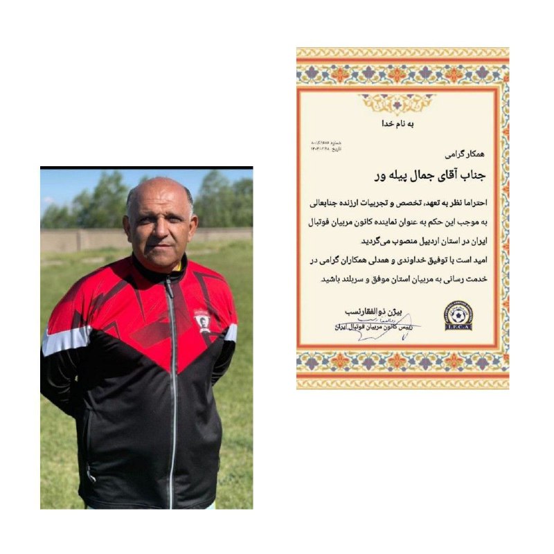 جمال پیله ور مدرس و مربی درجه A کنفدراسیون فوتبال آسیا به عنوان نماینده کانون  مربیان فوتبال ایران در استان اردبیل منصوب شد