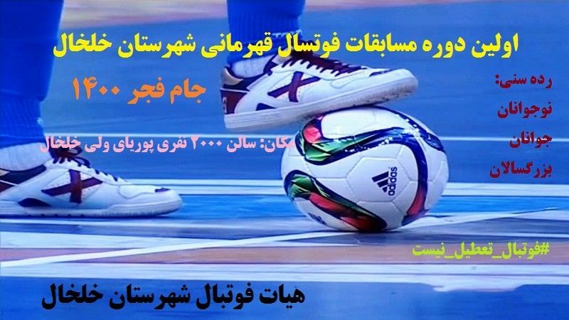 افتتاحیه مسابقات فوتسال قهرمانی شهرستان خلخال
