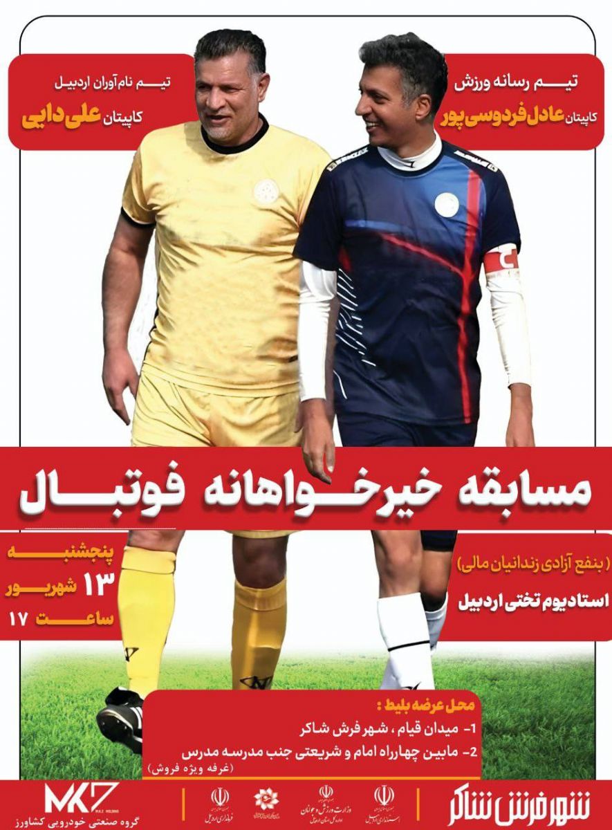 ‍ مسابقه خیریه فوتبال باحضور علی دایی وعادل فردوسی پور در اردبیل برگزار می شود